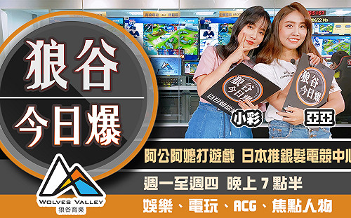 狼谷今日爆》騰訊新作遭嘲妙蛙中資 蘋果抓包抖音擅存個資