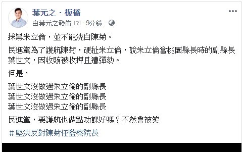 監委大戰 葉元之批：抹黑朱立倫 不能洗白陳菊