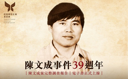 陳文成命案39週年 促轉會：將持續進行調查找出完整真相