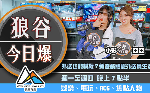 狼谷今日爆》Twitch怒Ban川普台 遊戲商高層遭控涉性騷擾