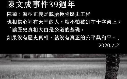 陳菊憶陳文成：心裡有天堂的人 就不怕被釘在十字架上