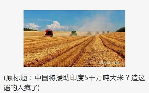 印度網軍攻破中國長城?  網傳中國將援印5千萬噸大米!  中媒跳腳：造這謠言的人瘋了