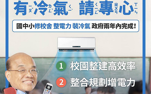 蘇揆宣布：兩年內，全國中小學教室全面裝冷氣！