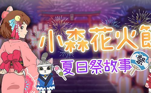 迎接夏日祭！《小森生活》推「花火大會」讓玩家享受絢麗煙火