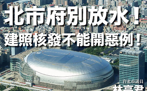 提醒柯P核發大巨蛋建照會有問題？  林亮君：火災連一秒鐘的煙都擋不了