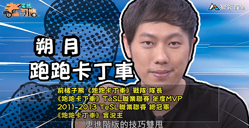 (影)《電競老司機：跑跑卡丁車專精版》朔月—氮氣使用方式(3)