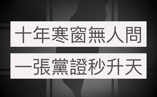 傳未來約聘人員任滿三年可任公務員？  羅智強：一張黨證秒升天