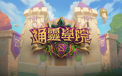 開班授課！《爐石戰記》新資料片《通靈學院》八月初上市