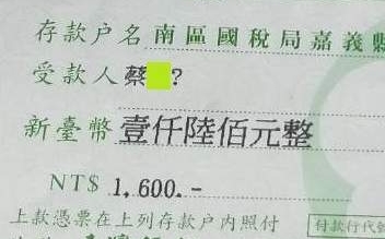 收到「？」國庫支票  民眾：值得典藏