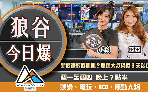 狼谷今日爆》科普節目班底突去世 Twitch解Ban川普頻道