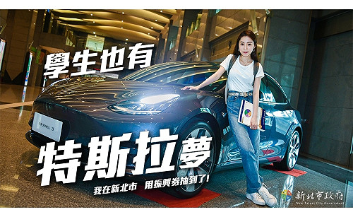 宣傳新北振興168  市府主持群喊：「特斯拉」我的！
