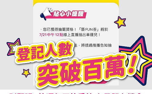 快訊》「藝FUN券」上路7小時破百萬人註冊！  李永得：可用來打賞街頭藝人