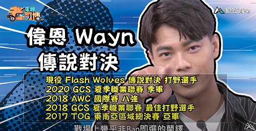 (影)《電競老司機：傳說對決專精版》偉恩—蘭鐸實戰教學(90)