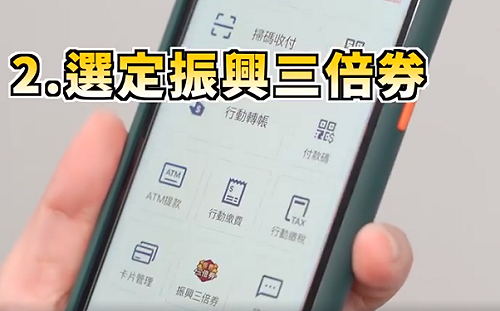 (影) 126國家認證邊緣人別氣餒！經濟部教你綁定數位三倍券拿優惠