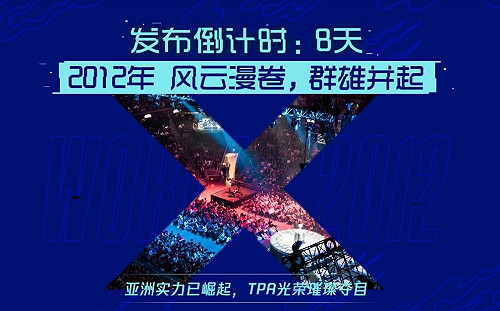 英雄聯盟世界賽》舉辦有譜!LPL官方預告「8天後公告新消息」