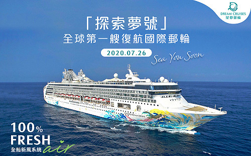防疫整備就緒！探索夢號郵輪26日跳島遊程啟航