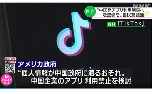 禁TikTok再＋1？日議員呼籲政府制定防中國政策
