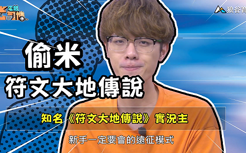 《電競老司機：符文大地傳說專精版》偷米 —遠征模式(9)