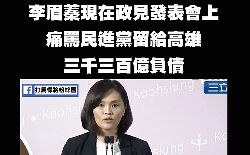 李眉蓁酸陳菊債留高雄三千億 遭網友罵老梗用不膩