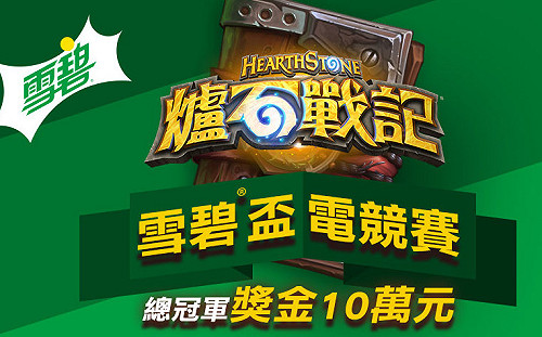 選手夢靠這口！《爐石戰記》「雪碧盃」大賽冠軍將獲邀出戰大師巡迴賽