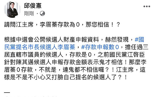 李眉蓁申報存款0  邱俊憲：連鬼都不相信江主席不小心打臉自己人?