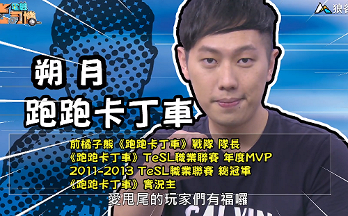 《電競老司機：跑跑卡丁車專精版》朔月—靈岩環道(11)