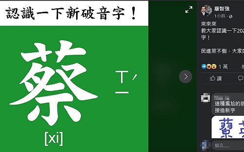 受不了硬拗軍團 羅智強：教大家認識2020最新破音字ㄒㄧˊ