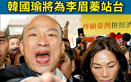 韓要為李眉蓁站台 網酸：被退學的來幫新生寫推薦信