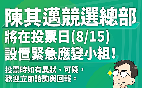 有可疑就回報  陳其邁競選總部明設緊急應變小組