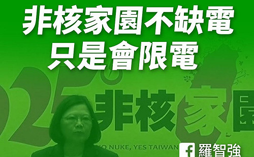 蔡英文稱非核家園不缺電 羅智強酸：只是會限電