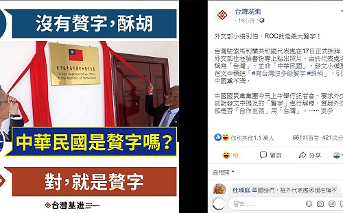 外交部小編贅字風波 基進霸挺：對！ROC就是最大贅字