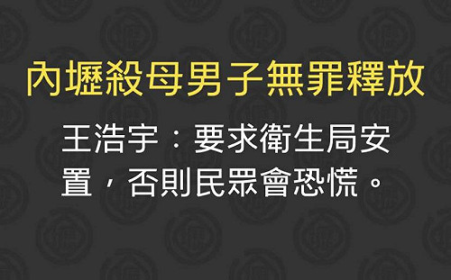 桃園弒母男無罪釋放!   王浩宇:衛生局應安置  避免民眾恐慌