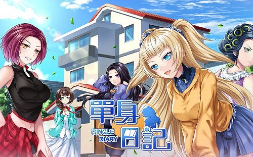 創夢市集》特米斯打造《單身日記》向90年代經典戀愛遊戲致敬(上)