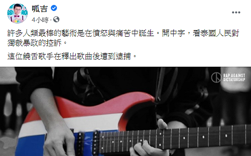 泰國示威潮饒舌歌手遭逮捕 呱吉：許多人類最棒的藝術是在憤怒痛苦中誕生