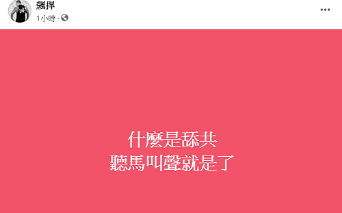 什麼是舔共？館長諷：聽馬叫聲就是了 一小時一萬多人按讚