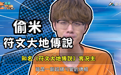 《電競老司機：符文大地傳說專精版》偷米 —普羅套牌(14)