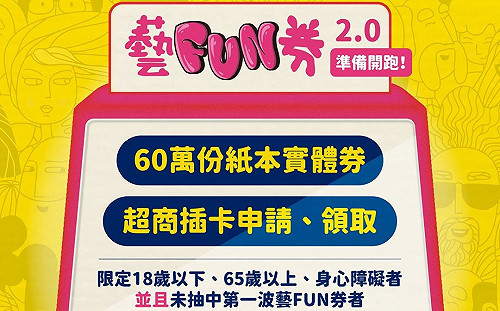 藝FUN券2.0來囉！60萬份紙本8/31超商申請  符合3資格就可抽