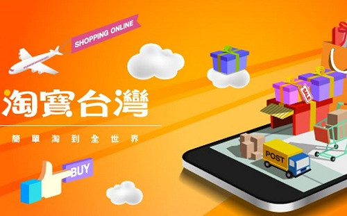 淘寶台灣今上午11點關閉平台下單   年底正式停止營運
