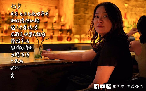 陳玉珍自創「七夕」好詩詞    籲政府開放陸、外配返台