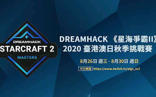 《星海爭霸II》挑戰最強！DreamHack秋季台港澳日挑戰賽今晚開打