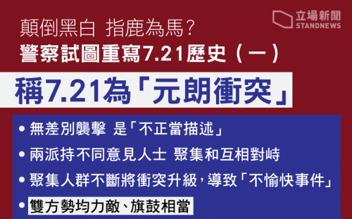 港警大拘捕意圖改寫 721 歷史 泛民議員：無差別打人是鐵般事實