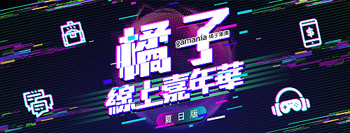 百萬好康大放送！橘子線上嘉年華夏末再度來襲