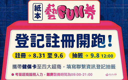 紙本藝FUN券今開放登記！申請步驟帶你1次看懂