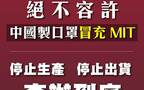 中國製口罩冒充MIT 蔡英文：絕對查辦到底