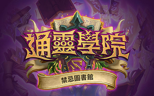 《爐石戰記》輕聲細語！限時活動「禁忌圖書館」開館