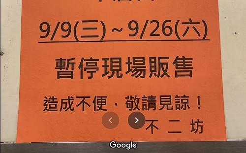 網友哀號!彰化蛋黃酥名店「不二坊」9/9-9/26暫停現場販售