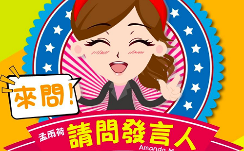 AIT臉書推「請問發言人」活動 網友熱烈發問