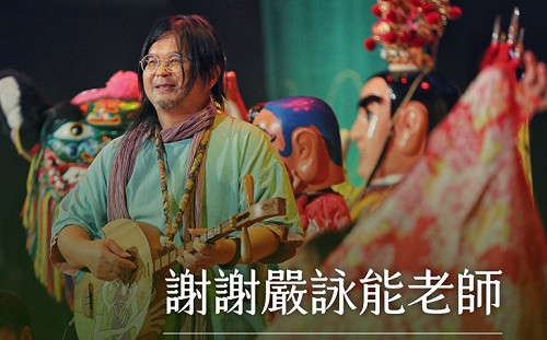 打狗亂歌團主唱嚴詠能辭世 民進黨表達不捨之情