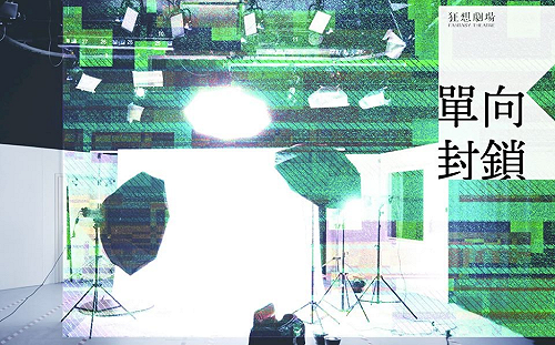 【刻劃疫情】紀錄劇場與疫情時代的可能性——《單向封鎖》