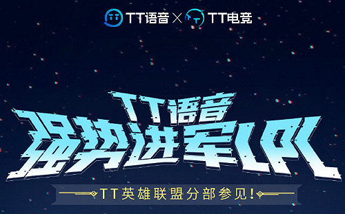 《英雄聯盟》傳聞成真！TT語音收購DMO正式進軍LPL